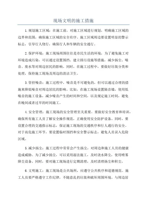 现场文明的施工措施