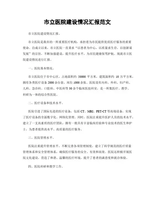 市立医院建设情况汇报范文