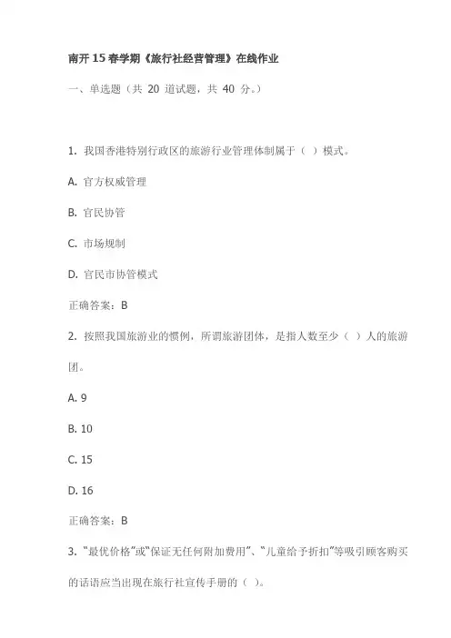 南开15春学期《旅行社经营管理》在线作业