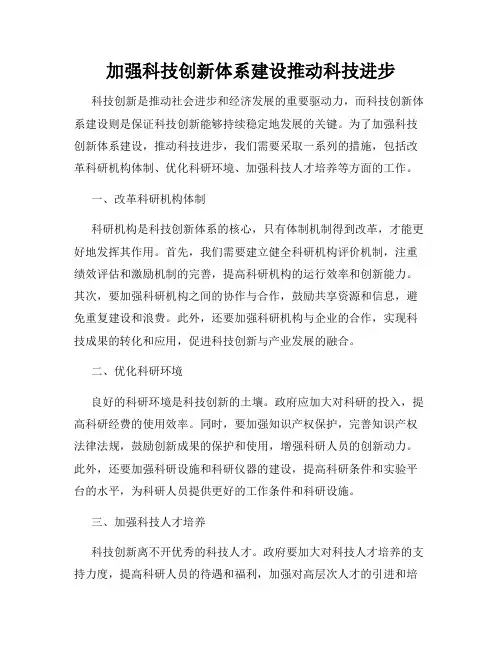 加强科技创新体系建设推动科技进步