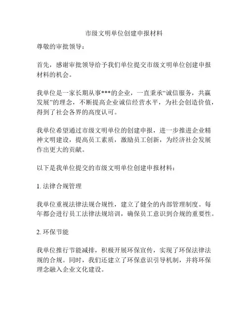市级文明单位创建申报材料
