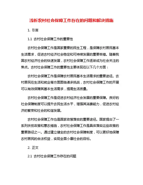 浅析农村社会保障工作存在的问题和解决措施