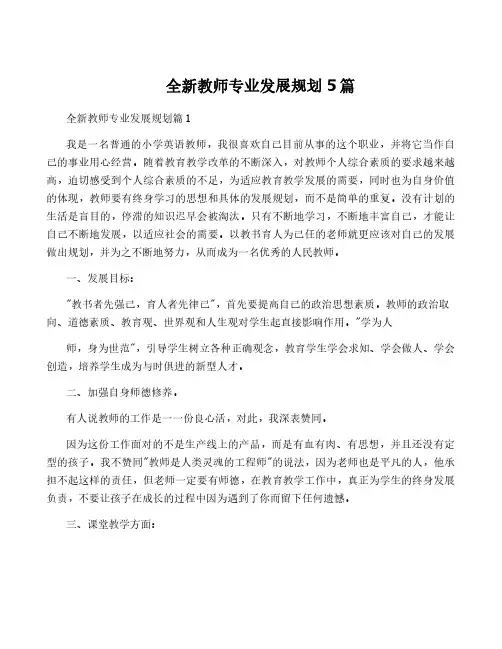 全新教师专业发展规划5篇