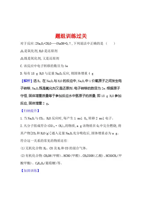 化学大一轮新课程版题组训练过关专题3考点23.1钠镁及其化合物