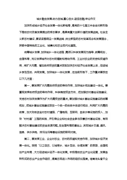 城乡融合发展,动力在城,重心在乡,途径在融,申论作文