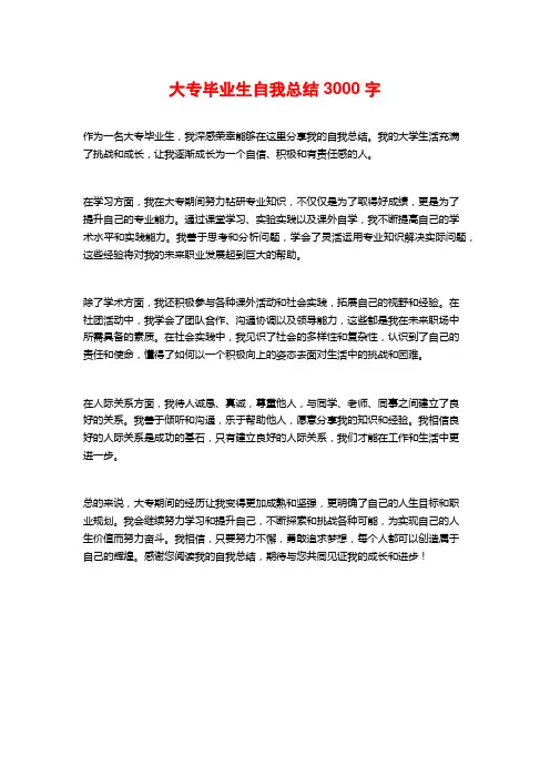 大专毕业生自我总结3000字