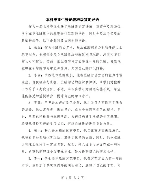 本科毕业生登记表班级鉴定评语