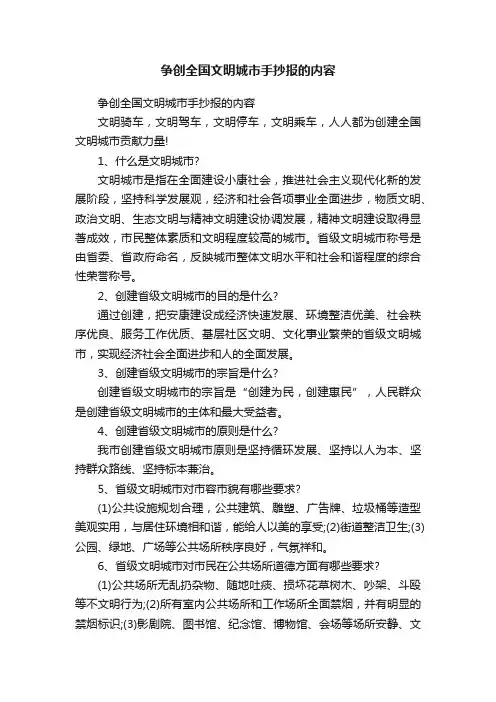 争创全国文明城市手抄报的内容