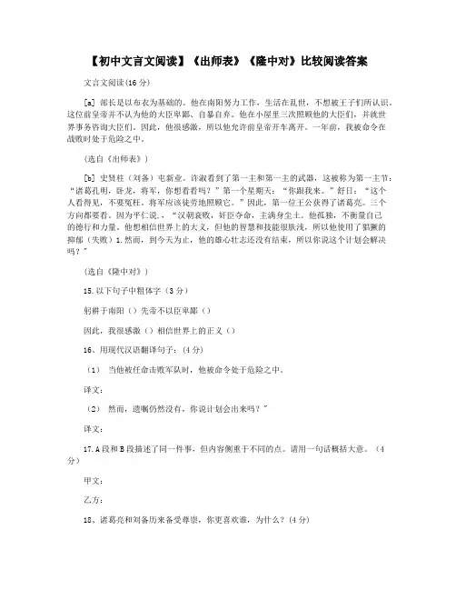 【初中文言文阅读】《出师表》《隆中对》比较阅读答案
