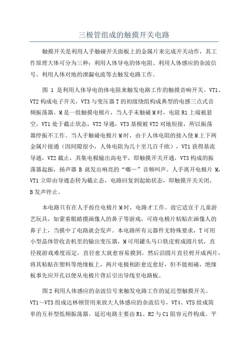 三极管组成的触摸开关电路