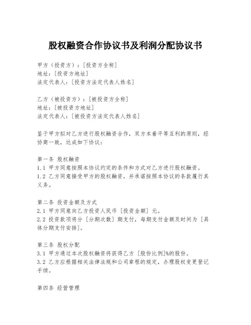 股权融资合作协议书及利润分配协议书