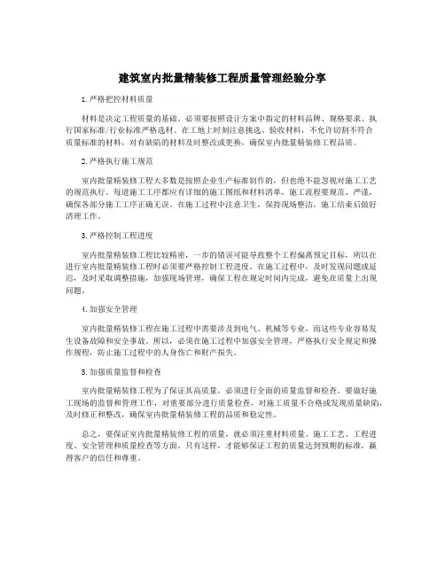 建筑室内批量精装修工程质量管理经验分享