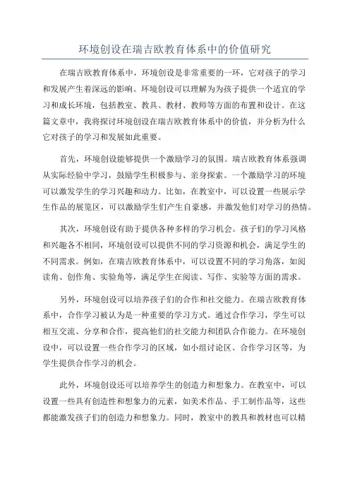 环境创设在瑞吉欧教育体系中的价值研究