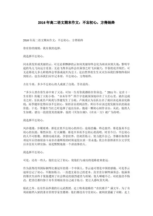 2016年高二语文期末作文：不忘初心,方得始终