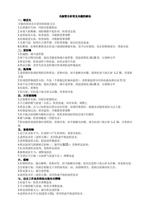 毛细管分析常见问题的解决.doc