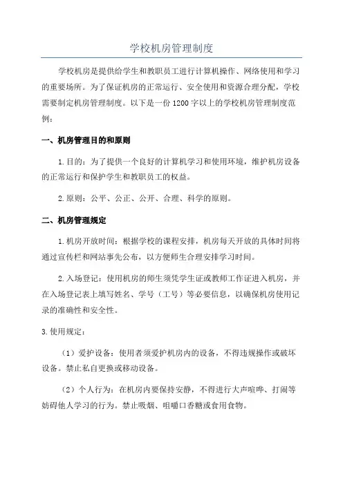 学校机房管理制度
