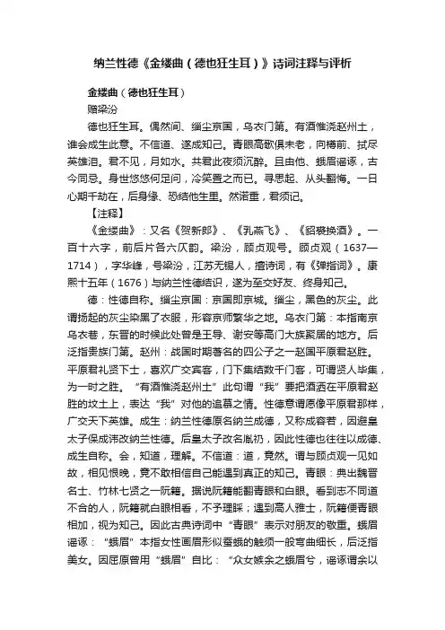 纳兰性德《金缕曲（德也狂生耳）》诗词注释与评析