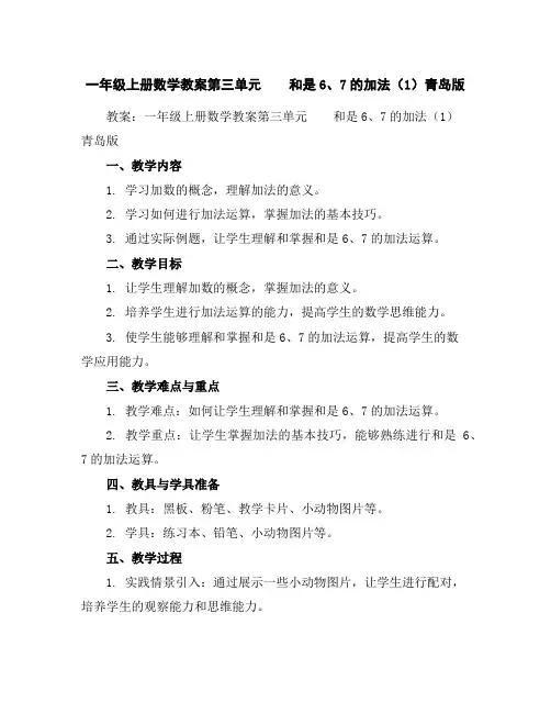 一年级上册数学教案-第三单元和是6、7的加法(1)青岛版