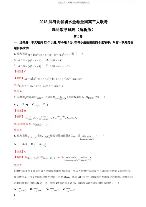 2018届河北省衡水金卷全国高三大联考理科数学试题(解析版)