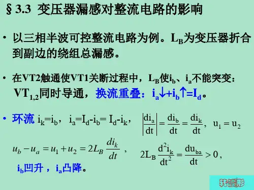 电力电子技术——变压器漏感对整流电路的影响