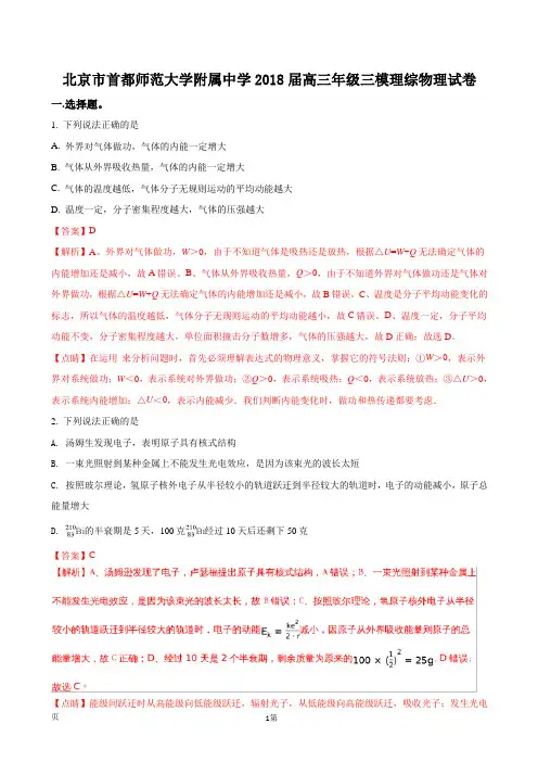 2018届北京市首都师范大学附属中学高三年级三模理综物理试卷(解析版)