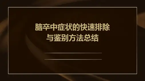 脑卒中症状的快速排除与鉴别方法总结