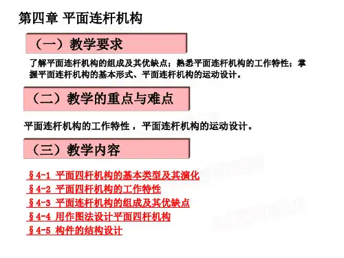 平面四杆机构的基本类型及其演化.ppt