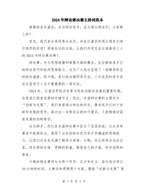 2024年辩论赛决赛主持词范本