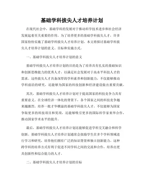 基础学科拔尖人才培养计划