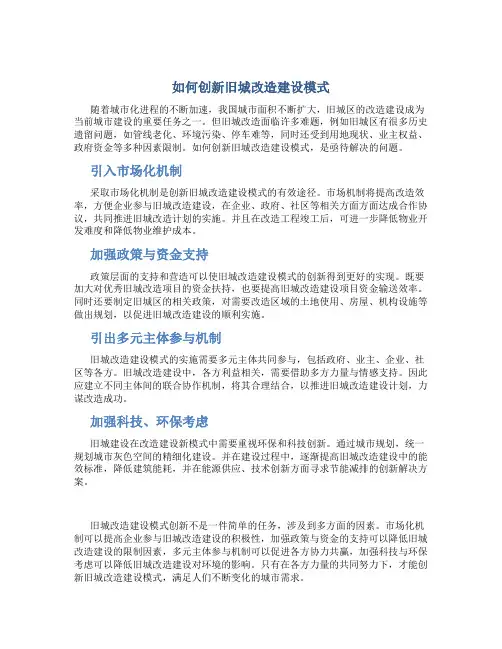 如何创新旧城改造建设模式