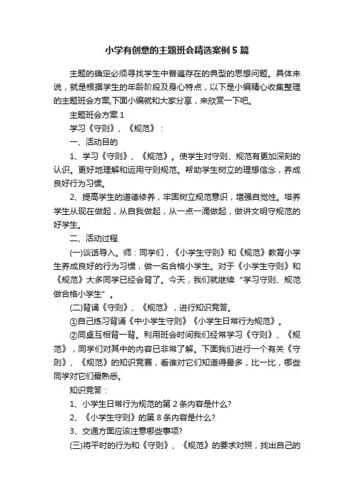 小学有创意的主题班会精选案例5篇