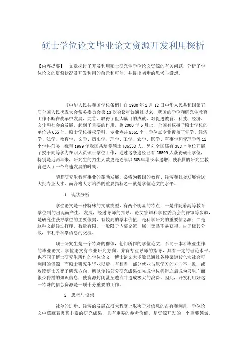 文秘知识-硕士学位论文毕业论文资源开发利用探析 精品