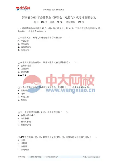 河南省2013年会计从业《初级会计电算化》机考冲刺密卷(1)-中大网校