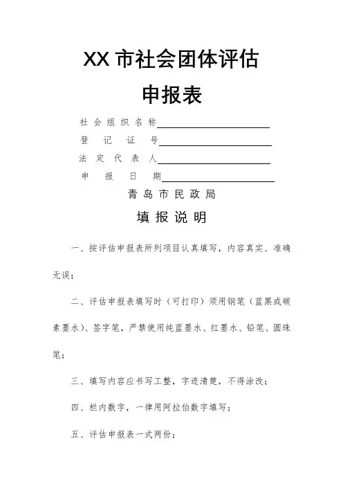XX市社会团体评估申报表XX市民政局填报说明【模板】