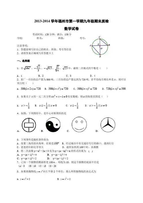 福州市届九年级上期末质检数学试卷及答案