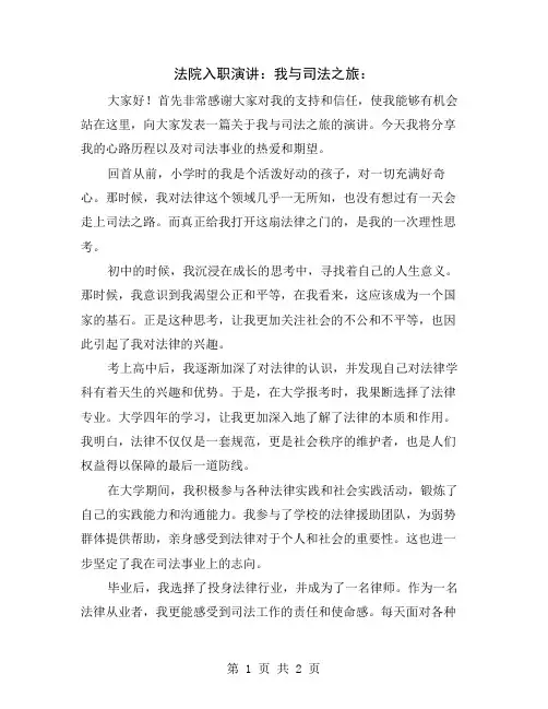 法院入职演讲：我与司法之旅