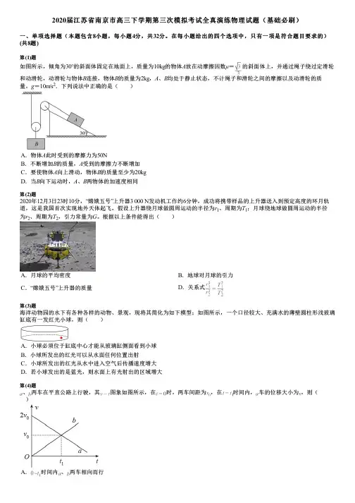 2020届江苏省南京市高三下学期第三次模拟考试全真演练物理试题(基础必刷)
