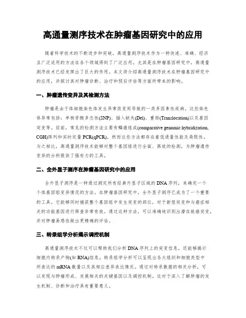 高通量测序技术在肿瘤基因研究中的应用
