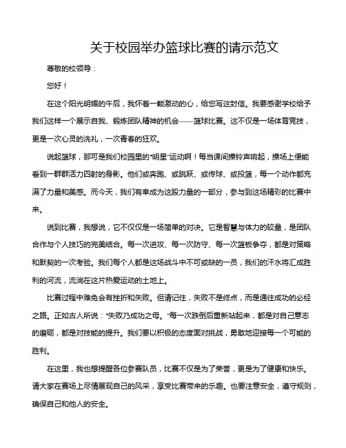 关于校园举办篮球比赛的请示范文