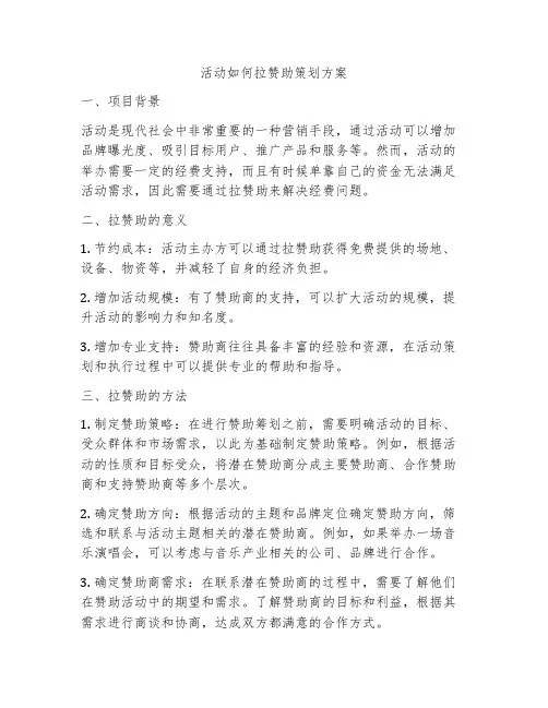 活动如何拉赞助策划方案