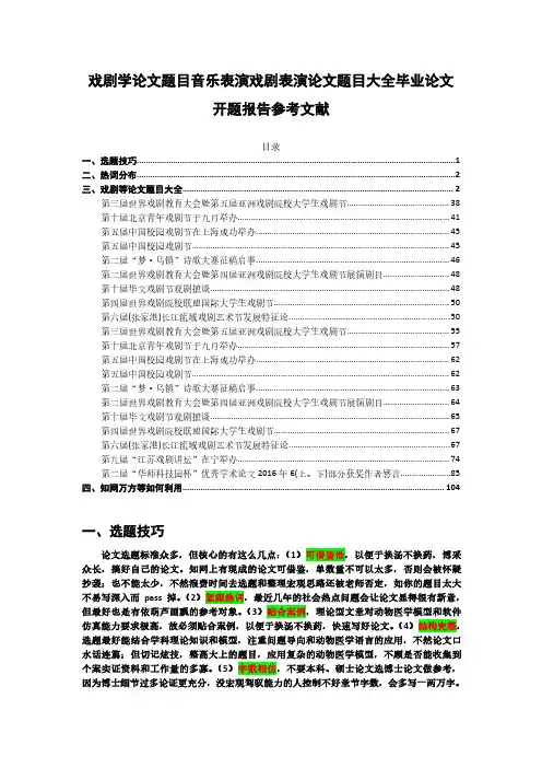戏剧学论文题目音乐表演舞蹈表演论文题目大全毕业论文开题报告文献综述