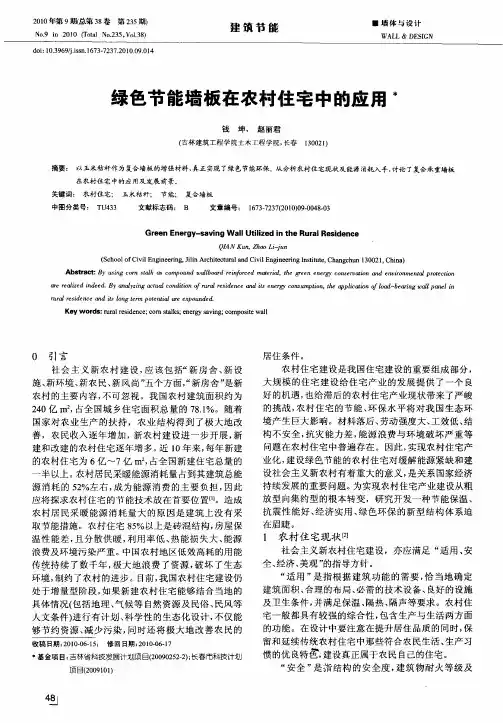 绿色节能墙板在农村住宅中的应用
