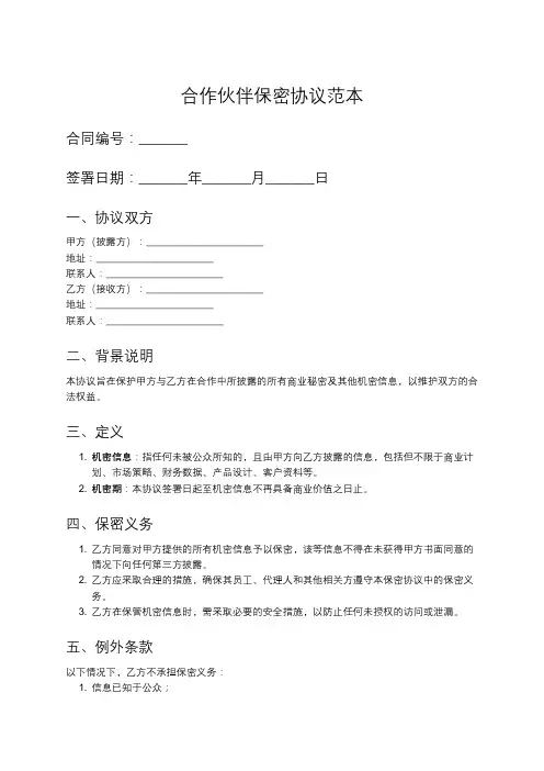 合作伙伴保密协议模板示例