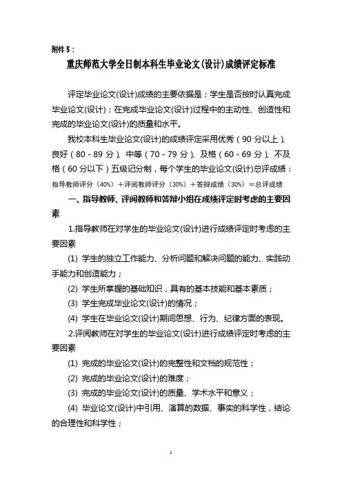 重庆师范大学全日制本科生毕业论文(设计)成绩评定标准
