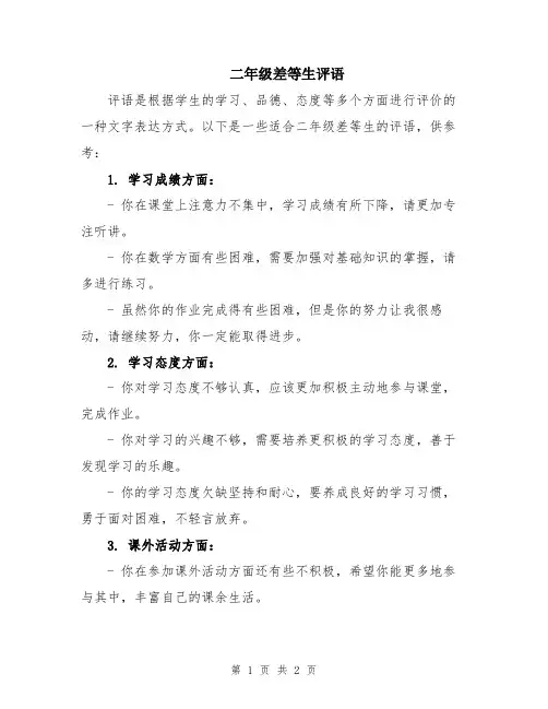 二年级差等生评语