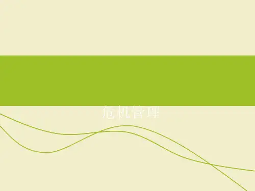 PPT危机管理(完整版)