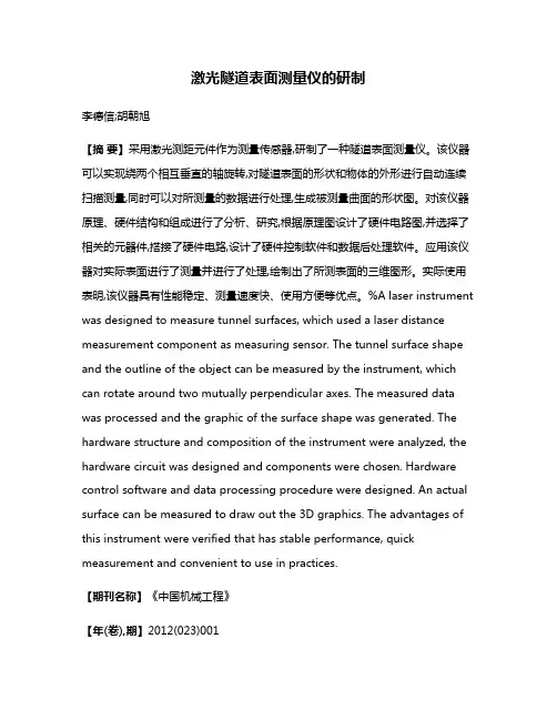 激光隧道表面测量仪的研制