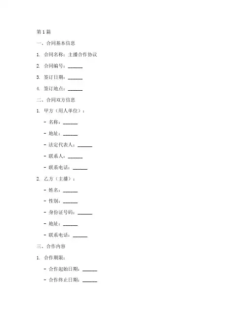 主播合同模板大全(3篇)