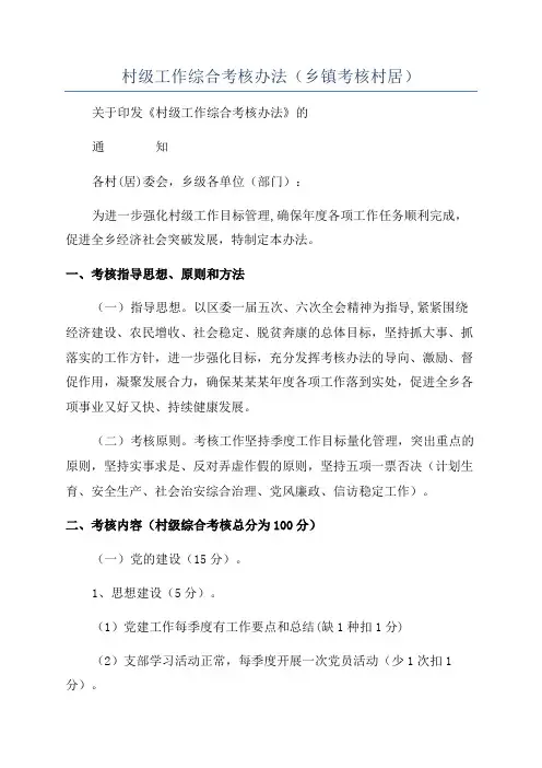 村级工作综合考核办法(乡镇考核村居)
