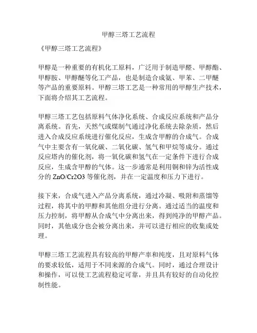 甲醇三塔工艺流程